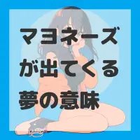 マヨネーズが出てくる夢のサムネイル