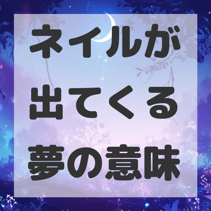 ネイルが出てくる夢のサムネイル画像