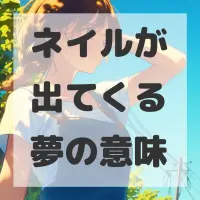 ネイルが出てくる夢のサムネイル