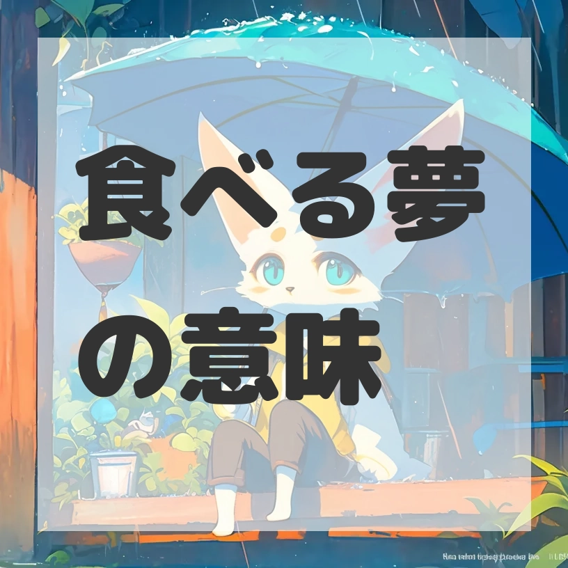 食べる夢のサムネイル画像