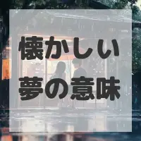 懐かしい夢のサムネイル画像