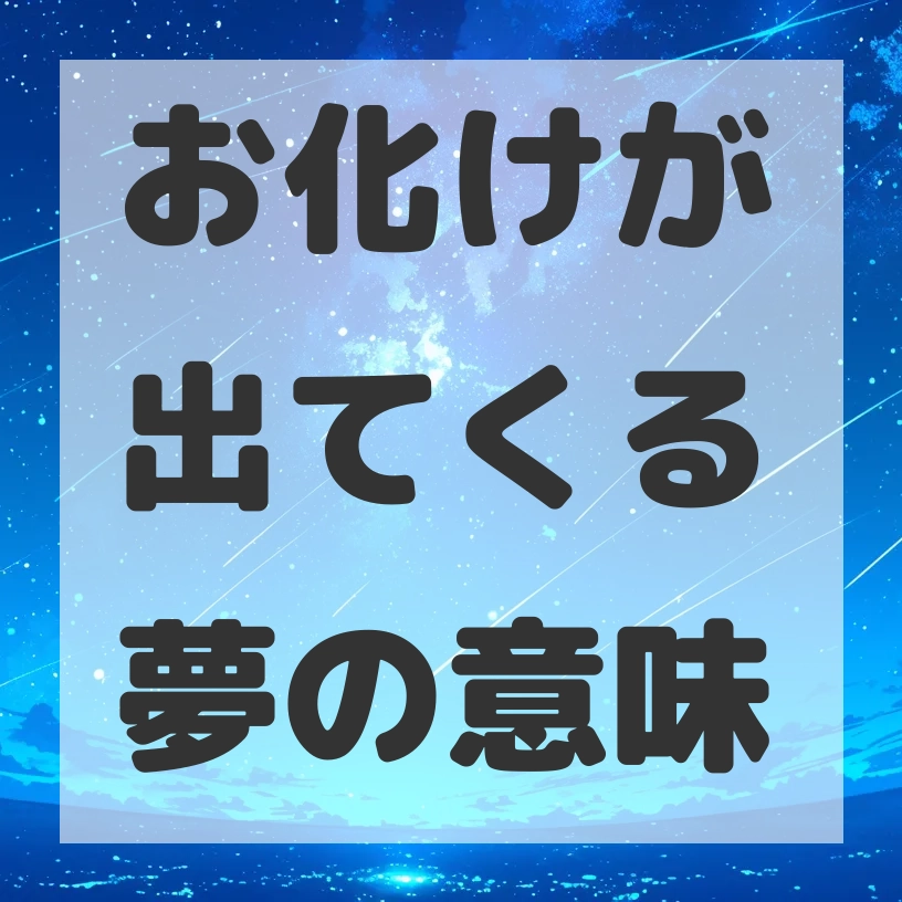 お化けが出てくる夢のサムネイル画像