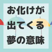 お化けが出てくる夢のサムネイル