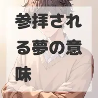 参拝される夢のサムネイル画像