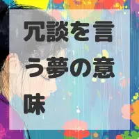 冗談を言う夢のサムネイル