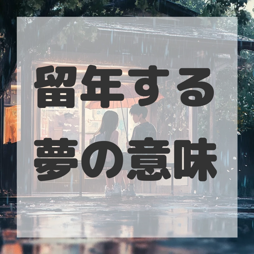 留年する夢のサムネイル画像