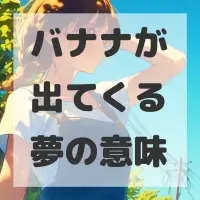 バナナが出てくる夢のサムネイル画像