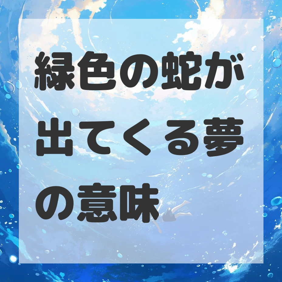 緑色の蛇が出てくる夢のサムネイル画像
