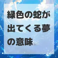 緑色の蛇が出てくる夢のサムネイル