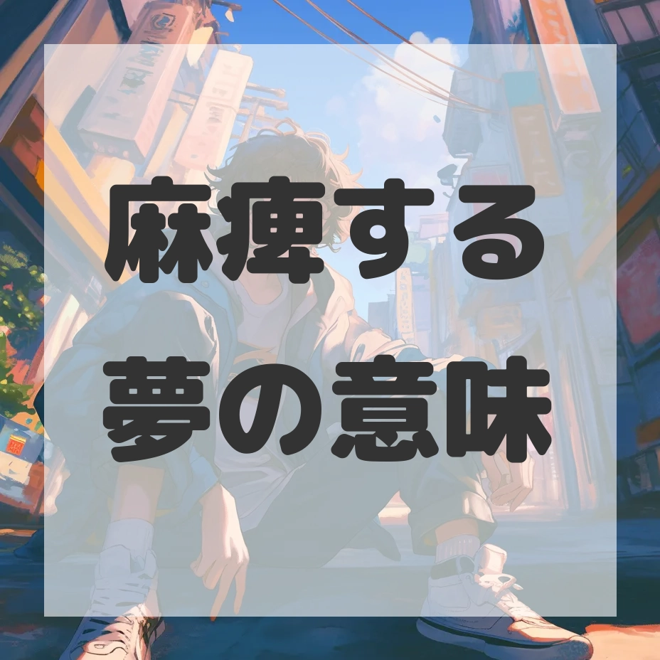麻痺する夢のサムネイル画像