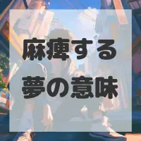 麻痺する夢のサムネイル