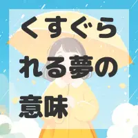 くすぐられる夢のサムネイル画像
