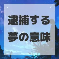 逮捕する夢のサムネイル画像