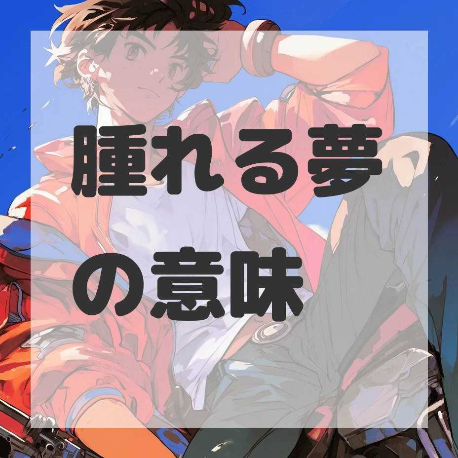 腫れる夢のサムネイル画像