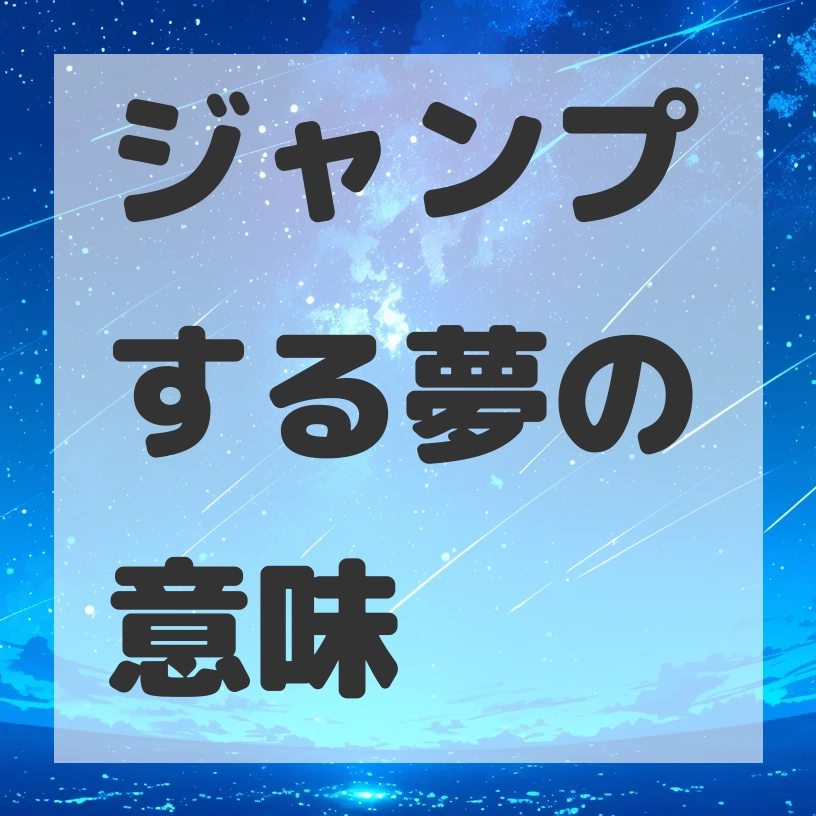 ジャンプする夢のサムネイル画像