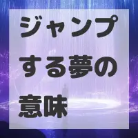 ジャンプする夢のサムネイル