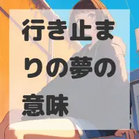 行き止まりの夢のサムネイル画像