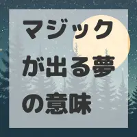 マジックが出る夢のサムネイル画像