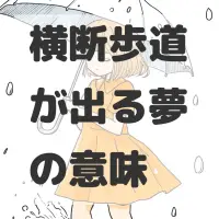 横断歩道が出る夢のサムネイル画像