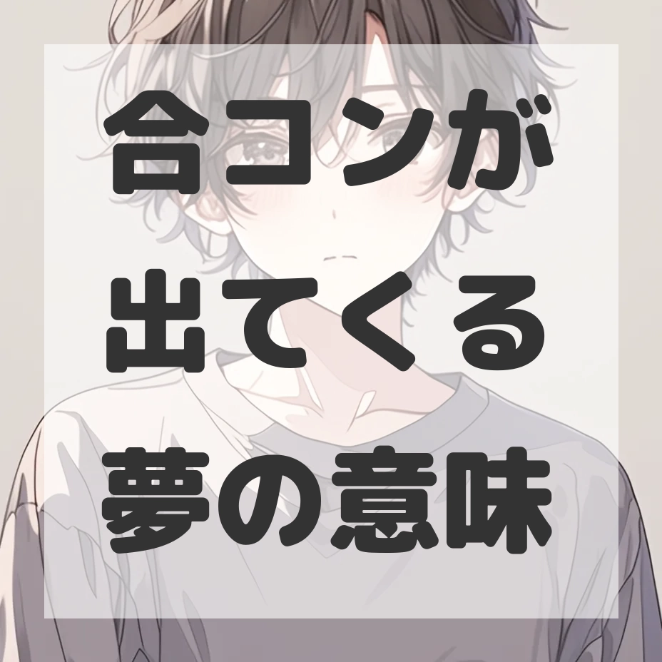 合コンが出てくる夢のサムネイル画像