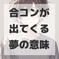 合コンが出てくる夢のサムネイル