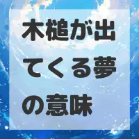 木槌が出てくる夢のサムネイル画像