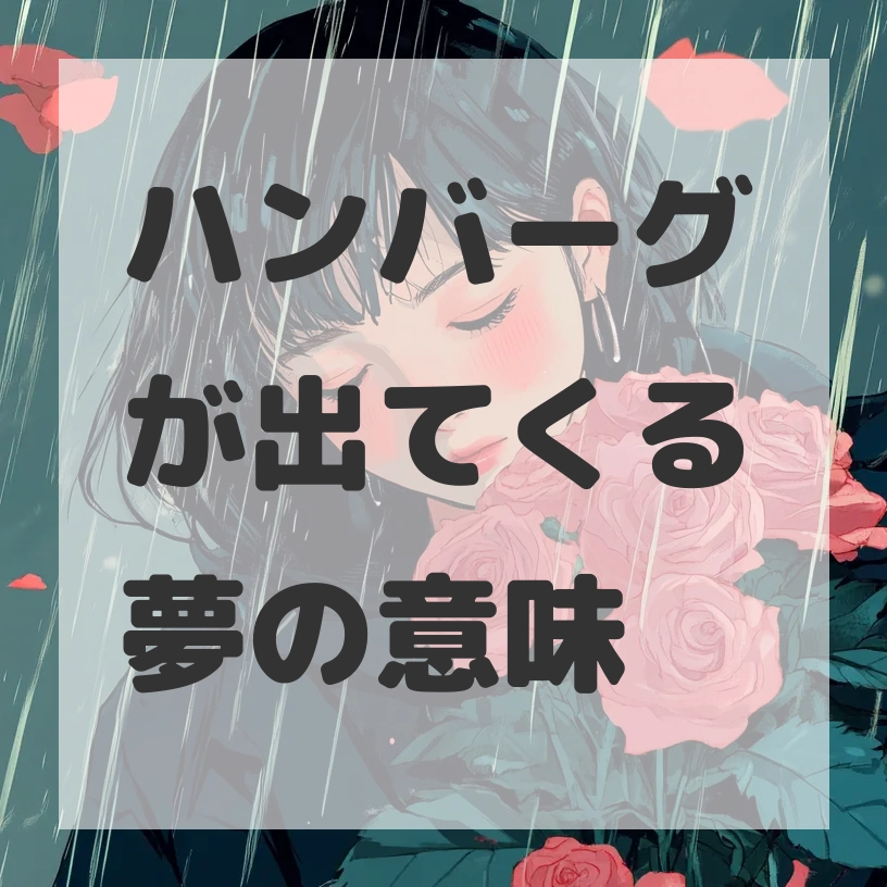 ハンバーグが出てくる夢のサムネイル画像