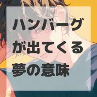 ハンバーグが出てくる夢のサムネイル