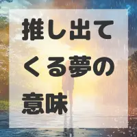 推し出てくる夢のサムネイル画像