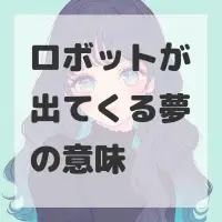 ロボットが出てくる夢のサムネイル