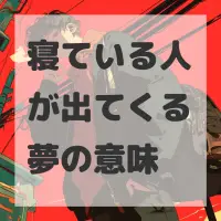寝ている人が出てくる夢のサムネイル画像