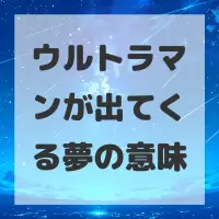 ウルトラマンが出てくる夢のサムネイル画像