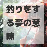 釣りをする夢のサムネイル