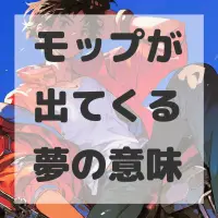 モップが出てくる夢のサムネイル画像