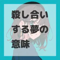 殺し合いする夢のサムネイル画像