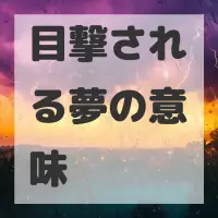 目撃される夢のサムネイル