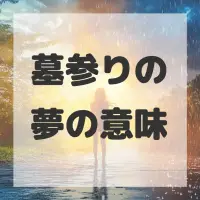 墓参りの夢のサムネイル画像