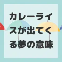 カレーライスが出てくる夢のサムネイル画像