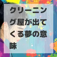 クリーニング屋が出てくる夢のサムネイル画像