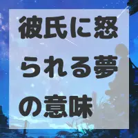 彼氏に怒られる夢のサムネイル画像