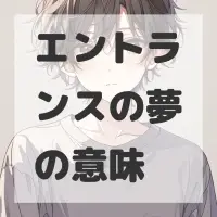 エントランスの夢のサムネイル画像