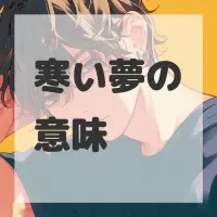 寒い夢のサムネイル画像