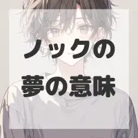 ノックの夢のサムネイル