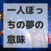 一人ぼっちの夢のサムネイル画像
