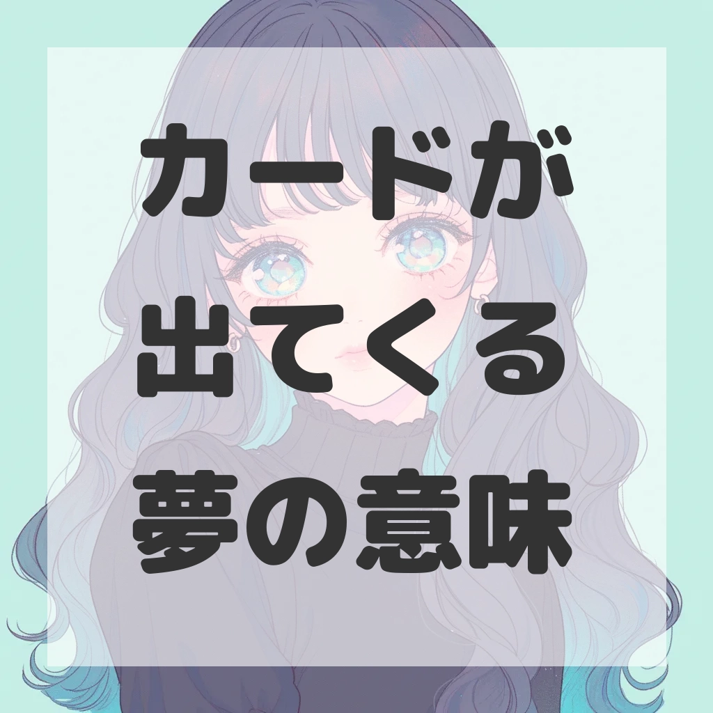 カードが出てくる夢のサムネイル画像