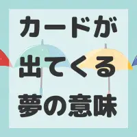 カードが出てくる夢のサムネイル