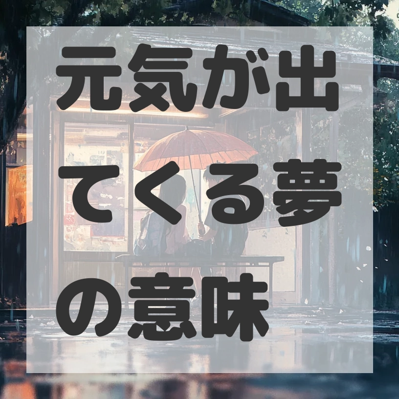 元気が出てくる夢のサムネイル画像
