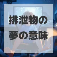 排泄物の夢のサムネイル画像