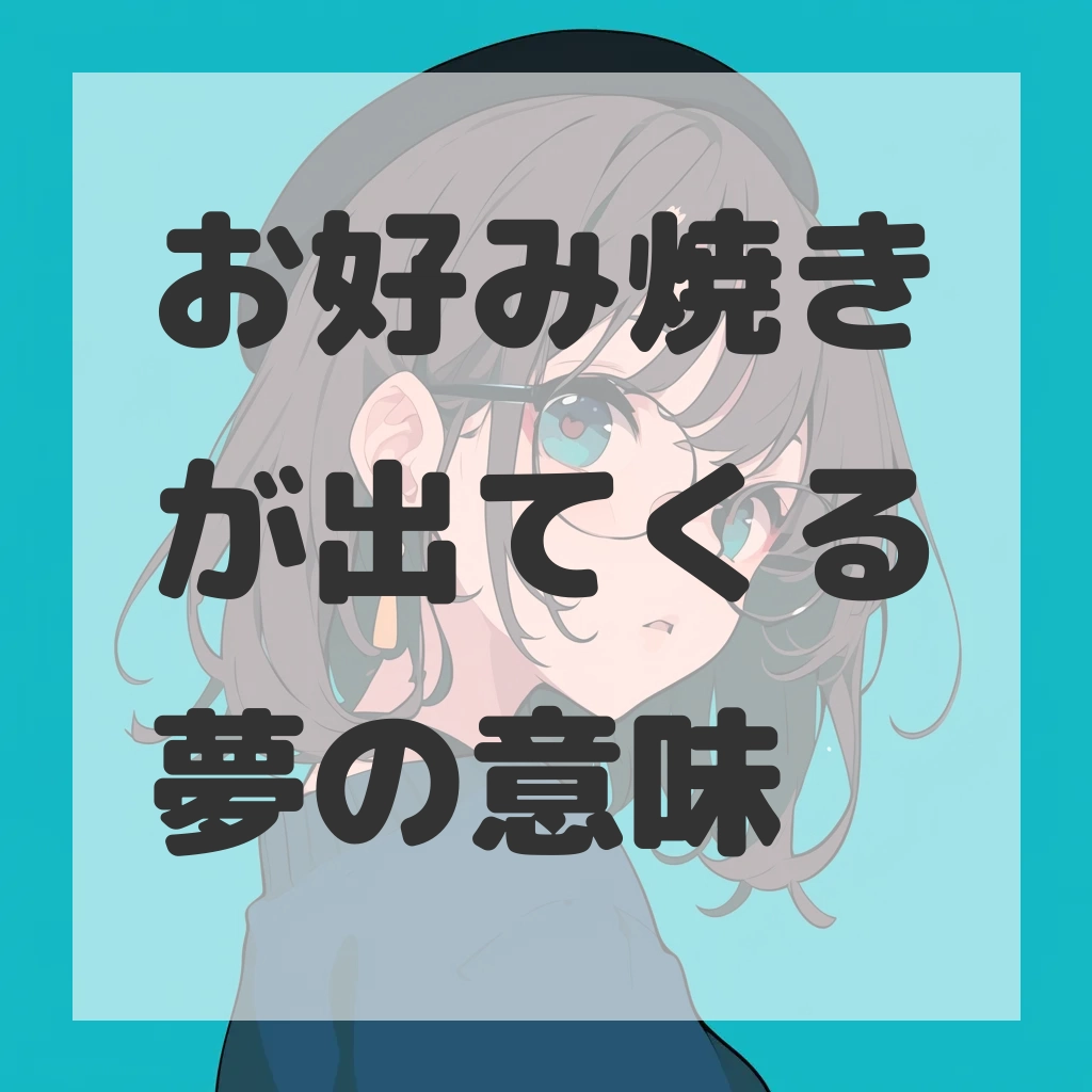 お好み焼きが出てくる夢のサムネイル画像