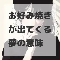 お好み焼きが出てくる夢のサムネイル